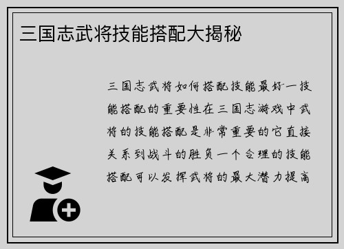 三国志武将技能搭配大揭秘