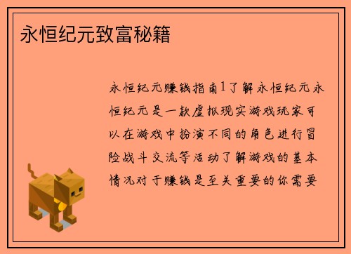 永恒纪元致富秘籍