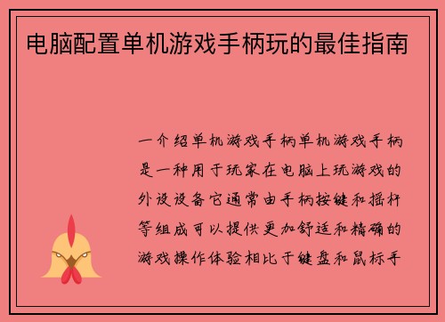 电脑配置单机游戏手柄玩的最佳指南
