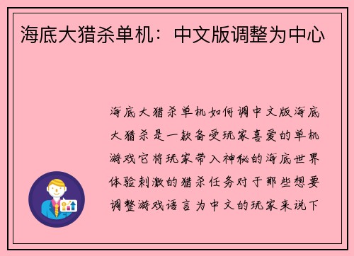 海底大猎杀单机：中文版调整为中心