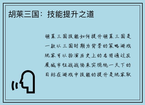 胡莱三国：技能提升之道
