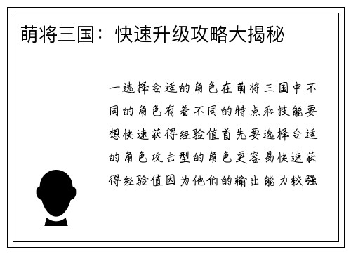 萌将三国：快速升级攻略大揭秘